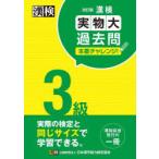 漢検3級実物大過去問本番チャレンジ! 本番を意識した学習に