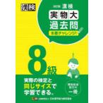 漢検8級実物大過去問本番チャレンジ! 本番を意識した学習に