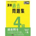 漢検過去問題集4級 〔2023〕