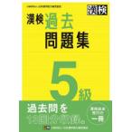 漢検過去問題集5級 〔2023〕