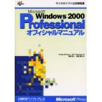 Microsoft Windows 2000 Professionalオフィシャルマニュアル
