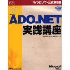 ステップバイステップで学ぶMicrosoft ADO.NET実践講座