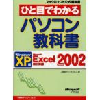 ひと目でわかるパソコン教科書 Windows XP版 Microsoft Excel Version 2002表計算編