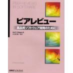 ピアレビュー 高品質ソフトウェア開発のために