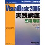 Microsoft Visual Basic 2005実践講座 ステップバイステップで学ぶプログラミング! Vol.2