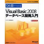 ひと目でわかるMicrosoft Visual Basic 2008データベース開発入門