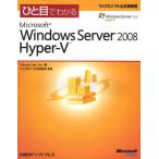 ひと目でわかるMicrosoft Windows Server 2008 Hyper‐V