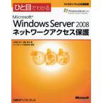 ひと目でわかるMicrosoft Windows Server 2008ネットワークアクセス保護