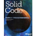 Solid Code 高品質なコードを生み出す実践的開発手法