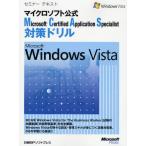 Microsoft Certified Application Specialist対策ドリルMicrosoft Windows Vista マイクロソフト公式