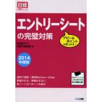 エントリーシートの完璧対策 アピールポイントが見つかる! 2014年度版