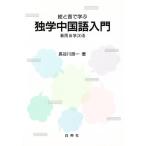 絵と音で学ぶ独学中国語入門