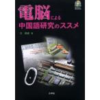 電脳による中国語研究のススメ