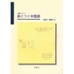 初級テキスト 身につく中国語 CD付