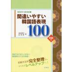 間違いやすい韓国語表現100 初級編