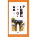日韓類似ことわざ辞典