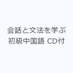会話と文法を学ぶ 初級中国語 CD付