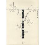 可能世界・人工知能・物語理論