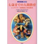 七歳までの人間教育 シュタイナー幼稚園と幼児教育