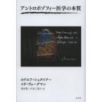 アントロポゾフィー医学の本質