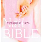 野尻早苗のネイル・バイブル