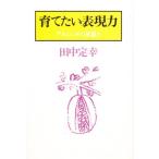 育てたい表現力 アルシンドの覚書き