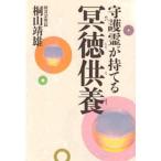 守護霊が持てる冥徳供養