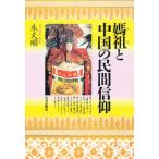 媽祖と中国の民間信仰