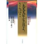 一九九九年七の月（ノストラダムス）よ、さらば!