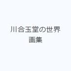 川合玉堂の世界 画集