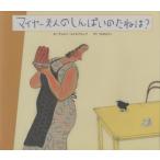 マイヤー夫人のしんぱいのたねは?