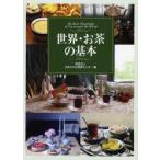 世界・お茶の基本