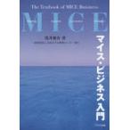マイス・ビジネス入門