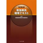 救急隊員標準テキスト