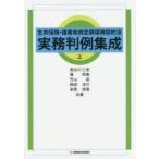 生命保険・傷害疾病定額保険契約法実務判例集成 上
