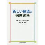 新しい民法と保険実務