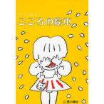 こころの絵本