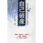 自己破産 ある多重債務者の選択