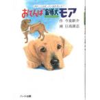 おてんば盲導犬モア 君のことはぜったい忘れないよ!