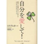 自分を愛して! 病気と不調があなたに伝える〈からだ〉からのメッセージ