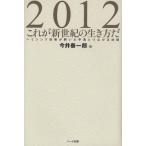 2012これが新世紀の生き方だ ヘミシンク技術が開いた宇宙とつながる法則