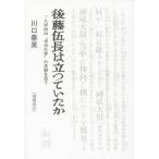 後藤伍長は立つていたか 八甲田山“雪中行軍”の真相を追う