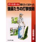 ゲートボール教えたくなかった強豪たちの打撃技術