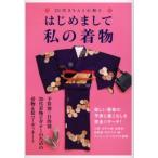 はじめまして私の着物 30代きちんと小粋に