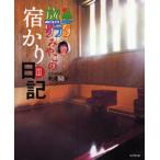 旅サラダみやこの宿かり日記 3