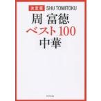 周富徳ベスト100中華 決定版