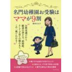 名門幼稚園お受験はママが9割