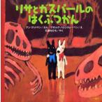 リサとガスパールのはくぶつかん