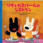 リサとガスパールのレストラン