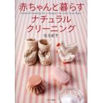 赤ちゃんと暮らすナチュラル・クリーニング